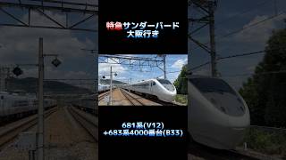 【旧塗装！】JR西日本681系(V12編成)+683系4000番台(B33編成) 特急サンダーバード 大阪行き #shorts #jr西日本 #サンダーバード #681系 #683系