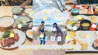 【🏝️松島仙台旅行🫛】1〜2日目は仙台牛たん/松島食べ歩き/ホテル松島大観荘で海鮮食べ放題🐟牡蠣をたくさん食べたっ♡ #松島旅行 #仙台旅行 #松島観光 #仙台観光 #絶景ホテル #日本三景