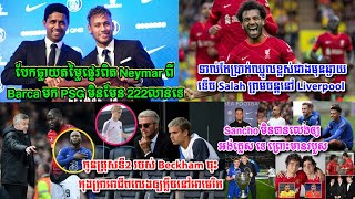 បែកធ្លាយ​តម្លៃ​ផ្ទេរ​ពិត​ Neymar ពី Barca មក PSG​ មិនមែន​222​លាន​ទេ,​Salah មិនបន្តនៅ Liverpool ទេ បើ