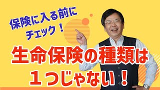 【第1回】生命保険講座・入門編〜主な生命保険の種類について解説します！前編〜