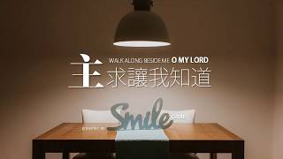 主! 求讓我知道(Walk Along Beside Me O My Lord) by SMILE CHOIR @ mbc