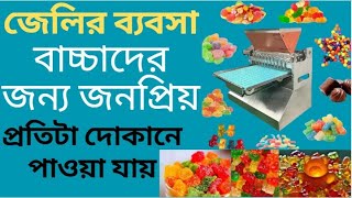 গামি ক্যান্ডি | jelly candies making business । জেলি তৈরির মেশিন