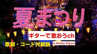 懐かしの昭和フォーク！ ペニーレイン『夏まつり』を簡単弾き語り【シニア向けギター教室】