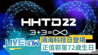 鴻海科技日登場! 活動4大亮點曝光 更將展示3款電動車 科技日正值郭台銘72歲生日 郭董有望現身力挺｜[直播回放] 20221018｜三立iNEWS