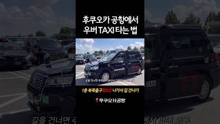 후쿠오카 공항에서 우버 TAXI 타는 법‼️ 공항에서 ⭐️1층 북쪽 출구⭐️로 나가서 횡단보도를 쭉쭉 건너면, 시야 좌측에 공항 주차장이 보여요! #후쿠오카 #후쿠오카우버