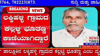 ಮುಂಜಾನೆ ಮನೆಯಿಂದ ಹೊರಗೆ ಹೊರಟ 69 ವರ್ಷದ ಲಕ್ಕಿಹಳ್ಳಿ ಗ್ರಾಮದ ರೈತನೋರ್ವ ಕಾಣೆಯಾಗಿದ್ದಾರೆ.