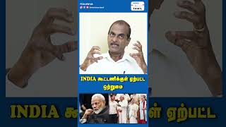 INDIA கூட்டணிக்குள் ஏற்பட்ட ஒற்றுமை #shorts #shortsfeed #shortsvideo #shortvideo #youtubeshorts