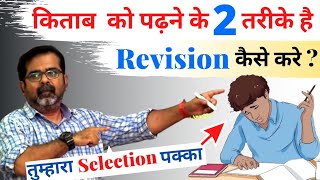 How to do revision? किताब पढ़ने के 2 तरीके है || Study Tips For Students || avadh ojha sir || parth