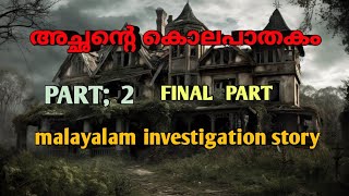 അച്ഛന്റെ മരണം   part2.|mysterious crimes malayalam| malayalam investigation story