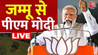 PM Modi LIVE Speech: जम्मू में पीएम नरेंद्र मोदी की विशाल जनसभा | Jammu Kashmir Elections | BJP