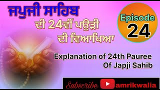 Japji Sahib Meanings 24th Pauree ਜਪੁਜੀ ਸਾਹਿਬ ਦੀ ਵਿਆਖਿਆ 24ਵੀਂ ਪਉੜੀ Japji Sahib #amrikwalia