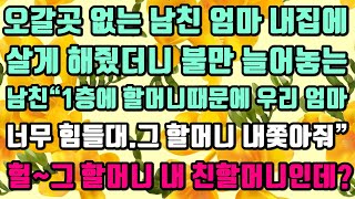 [카카오실화사연]오갈곳 없는 남친 엄마 내집에살게 해줬더니 불만 늘어놓는남친“1층에 할머니때문에 우리 엄마너무 힘들대.그 할머니 내쫓아줘”헐~그 할머니 내 친할머니인데?