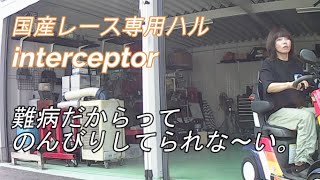 車椅子障害者のガレージ整理。まゆみちゃんの新型レースボー.トインターセプター入庫準備の為ガレージを片付けました。 #怪しい車椅子の男 #多発性硬化症 #川崎医科大学附属病院  #はるゆきのだから何