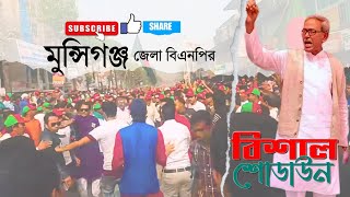 মুন্সিগঞ্জ জেলা বিএনপির বিশাল শোডাউন.....