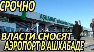 СРОЧНО.ТУРКМЕНИСТАН.ВЛАСТИ ТУРКМЕНИСТАНА СНОСЯТ АЭРОПОРТ В АШХАБАДЕ