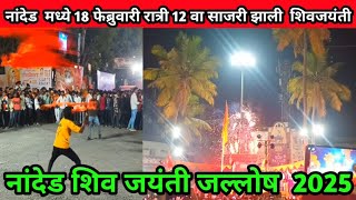 Shiv Jayanti Utsav 2025 Nanded|शिव जयंतीनिमित्त नांदेड मध्ये जल्लोष|Nandedkar Madhav