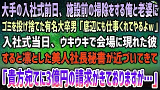 【感動する話】大手入社式前日、施設前の掃除をする俺と老婆にゴミを投げ捨てた有名大学卒男「底辺に仕事くれてやるよｗ」→当日、ウキウキの彼に近づく美人社長秘書「3億円の請求とクビ…選んで？」【泣ける話】