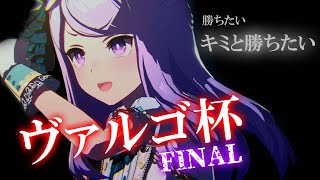 【ウマ娘】ヴァルゴ杯🏁グレード決勝🏇【もこたん・STAR SPECTRE】