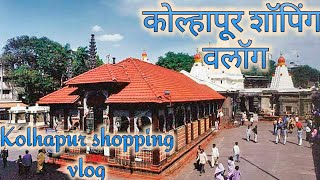 kolhapur ambabai mandir I  mahalakshmi darshan I kolhapur mandir I street shopping I