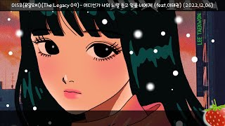 015B(공일오비)(The Legacy 09) - 어디선가 나의 노랠 듣고 있을 너에게(Feat.이태권)(2022.12.06.)-가사(Lyrics)