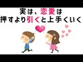 【有益】9割の人が知らない恋愛に関する面白い雑学 実は、恋愛は押すより引くと上手くいく  #男女#トリビア#雑学#恋愛#豆知識