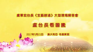 澳大利亚布里斯班《玄艺综述》解答会 - 看圖騰 2017年5月21日