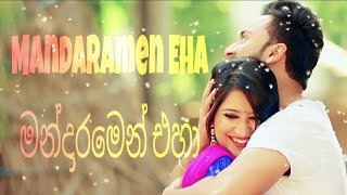 mandaramen eha || මන්දාරමෙන් එහා || wicki