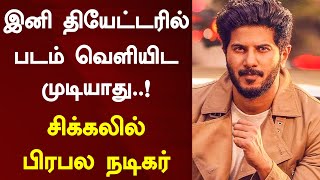 இனி தியேட்டரில் படம் வெளியிட முடியாது..! சிக்கலில் பிரபல நடிகர் | Dulquer Salmaan | Salute | OTT