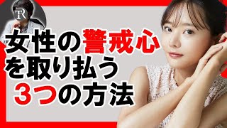 【心を開かせる】女性の強い警戒心を解く３つの方法【恋愛心理学】