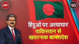 Hindus पर अत्याचार के मामले में कैसे Pakistan से भी ज्यादा खतरनाक हो गया है Bangladesh?