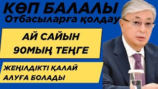 КӨПБАЛАЛЫ ОТБАСЫЛАРҒА ҚОЛДАУ. АЙ САЙЫН 90МЫҢ ТЕҢГЕ ЖЕҢІЛДІКТІ ҚАЛАЙ АЛУҒА БОЛАДЫ