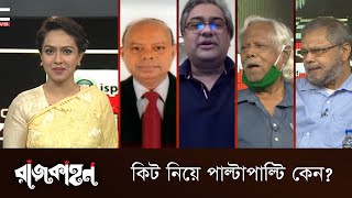 কিট নিয়ে এত পাল্টাপাল্টি কেন? || ডিবিসি নিউজ রাজকাহন