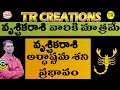 వృశ్చికరాశి అర్ధాష్టమ శని ప్రభావం || TR CREATIONS ||