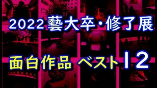 2022芸大卒・修了展・面白作品ベスト12