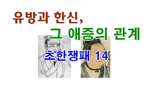 [인문학 노마드] (열전 71) 유방과 한신, 그 애증의 관계 -초한쟁패 14