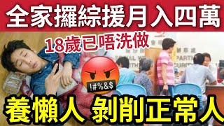 香港養懶人！全家10口「攞綜援月入4萬」仲有錢派！18歲「已經退休唔洗做」市民鬧爆「辛苦打工」反冇糖派！陳茂波重要「優待綜援人士」應該全面取消！