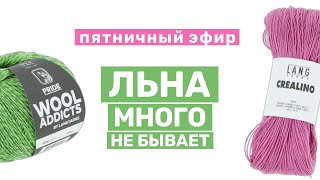 100% лён, лён с хлопком/вискозой: что важно знать при работе с льняной пряжей