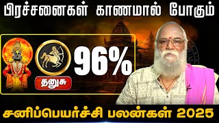 தனுசு | பிரச்சனைகள் காணமால் போகும் | sanipeyarchi palangal 2025 | சனிப்பெயர்ச்சி பலன்கள் 2025