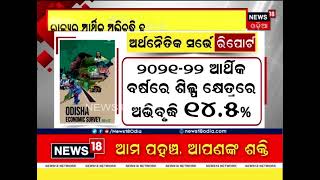 ବିଧାନସଭାରେ ଉପସ୍ଥାପିତ ହେଲା ଅର୍ଥନୈତିକ ସର୍ଭେ ରିପୋର୍ଟ, ସମାଲୋଚନା କଲେ ବିରୋଧି