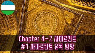 세계여행 Chapter 4-2 우즈베키스탄-사마르칸트 #1 사마르칸트 유적 탐방