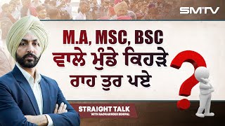 M.A, MSc, BSc ਵਾਲੇ ਮੁੰਡੇ ਕਿਹੜੇ ਰਾਹ ਤੁਰ ਪਏ ? ਕਿਉਂ ਮੱਤ ਮਾਰੀ ਗਈ ਤੁਹਾਡੀ ? ਸਿਰਫ਼ 8 ਪੋਸਟਾਂ !