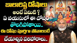 బాలారిష్ట దోషాలు అంటే ఏమిటి ? దోషం పోవాలంటే చేయాల్సిన పరిహారాలు.. | Balarishta Dosham Remedies