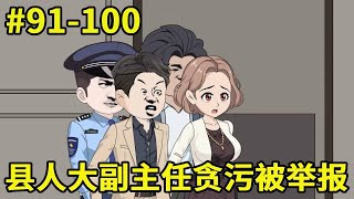 【重生登上权利之巅】县人大副主任贪污被举报，县公安局长竟然想当着县长和县委副书记的面，将此事糊弄过去！【在下懿鸣呀】