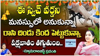 ఈ స్విచ్ వర్డ ని మనస్సులో అనుకుంటే | Paralysis | Numerologist Sravanti | First Telugu Devotional