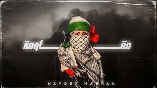 Hayder harrak _ muqawima || حيدر حراق _ مقاومة [Official Music] / (2024)