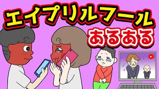 【あるある】エイプリルフールにありがちなことwww【漫画】