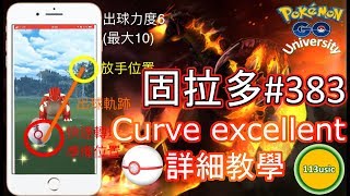 Pokemon Go 大學 - 固拉多#383 (Gen III) curve excellent 詳細教學