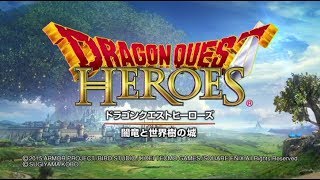 【ドラゴンクエストヒーローズ】クリアするまで寝れません【闇竜と世界樹の城】