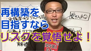 不倫/浮気した夫と再構築したいなら、リスクを受け入れる。