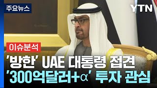 [스타트경제] 재계 총수 '총출동' 시킨 UAE 대통령...'300억달러+α' 투자 보따리 풀까? / YTN